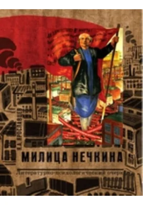 Милица Нечкина