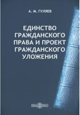 Единство гражданского права и проект Гражданского Уложения