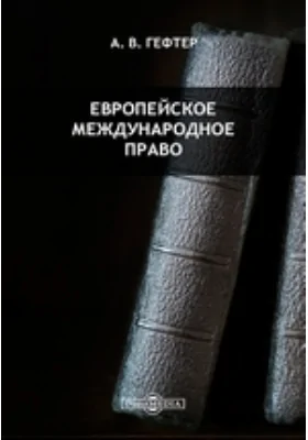 Европейское международное право