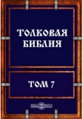 Толковая Библия