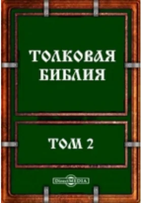 Толковая Библия