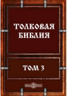 Толковая Библия