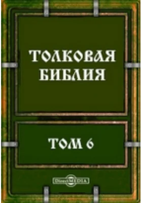 Толковая Библия