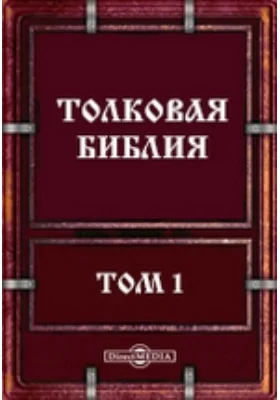Толковая Библия