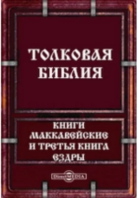 Толковая Библия, или Комментарий на все книги Св. Писания Ветхого и Нового Завета