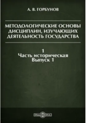 Методологические основы дисциплин, изучающих деятельность государства