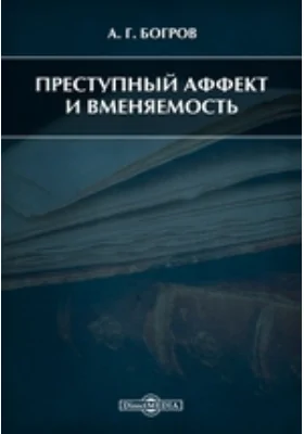 Преступный аффект и вменяемость