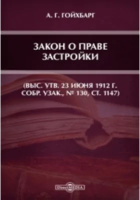 Закон о праве застройки (Выс. утв. 23 июня 1912 г. Собр. Узак., № 130, ст. 1147)