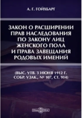 Закон о расширении прав наследования по закону лиц женского пола и права завещания родовых имений (Выс. утв. 3 июня 1912 г. Собр. Узак., № 107, ст. 914)