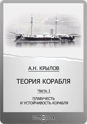 Теория корабля