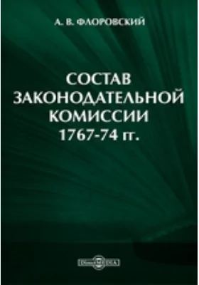 Состав Законодательной комиссии 1767-74 гг.