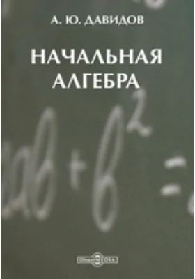 Начальная алгебра