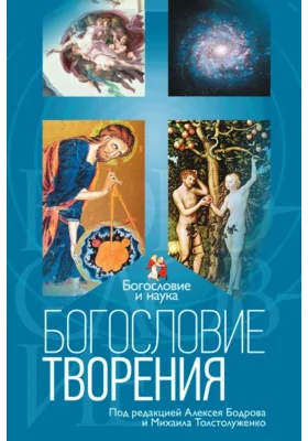 Богословие творения