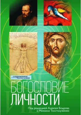 Богословие личности