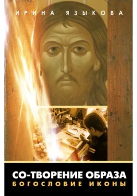 Со-творение образа. Богословие иконы