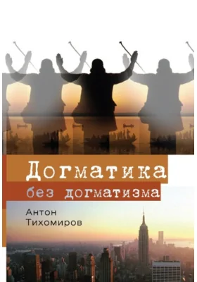 Догматика без догматизма
