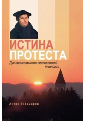 Истина протеста: Дух евангелическо-лютеранской теологии