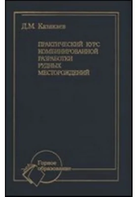 Практический курс комбинированной разработки рудных месторождений