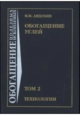 Обогащение углей