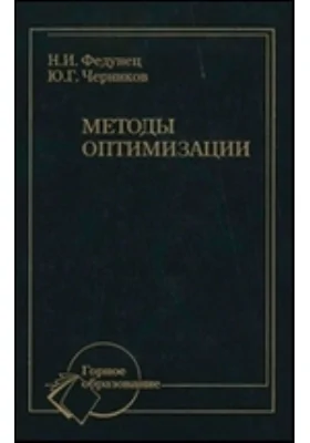 Методы оптимизации