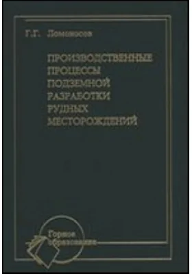 Производственные процессы подземной разработки рудных месторождений