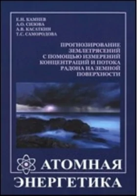 Прогнозирование землетрясений с помощью измерений концентраций и потока радона на земной поверхности