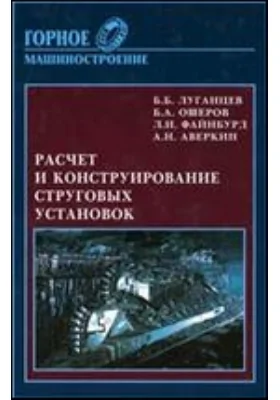 Расчет и конструирование струговых установок