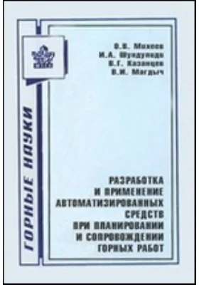 Разработка и применение автоматизированных средств при планировании и сопровождении горных работ