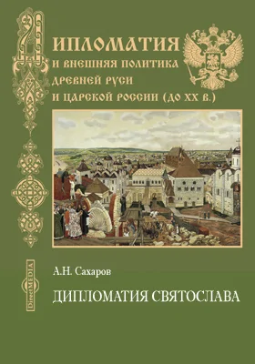 Дипломатия Святослава