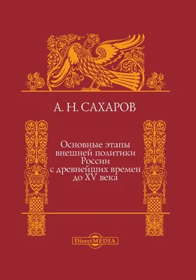 Основные этапы внешней политики России с древнейших времен до XV века