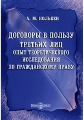 Договоры в пользу третьих лиц. Опыт теоретического исследования по гражданскому праву