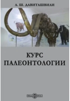 Курс палеонтологии