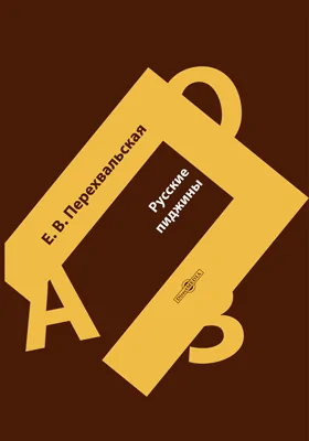 Русские пиджины