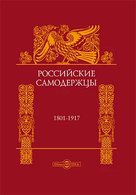 Российские самодержцы (1801–1917)