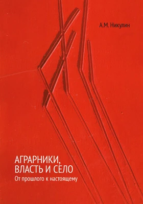Аграрники, власть и село: от прошлого к настоящему
