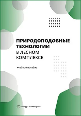 Природоподобные технологии в лесном комплексе