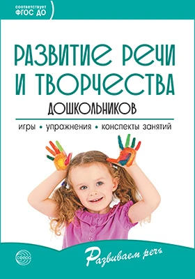 Развитие речи и творчества дошкольников