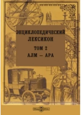 Энциклопедический лексикон