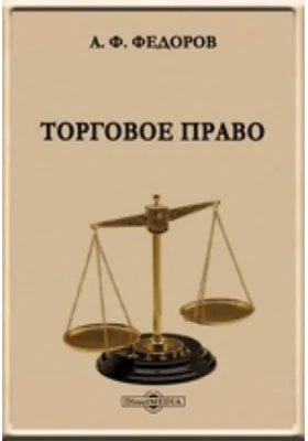 Торговое право