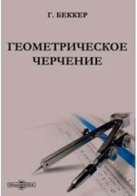 Геометрическое черчение