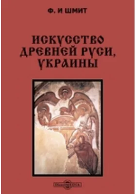 Искусство Древней Руси, Украины