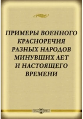 Примеры военного красноречия разных народов минувших лет и настоящего времени