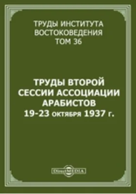 Труды Института востоковедения