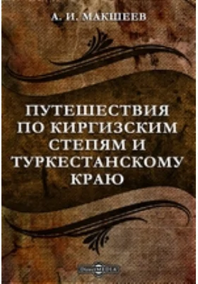 Путешествия по киргизским степям и Туркестанскому краю