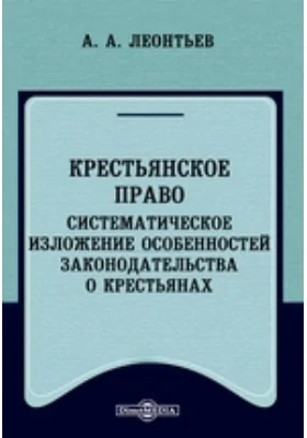 Крестьянское право. Систематическое изложение особенностей законодательства о крестьянах