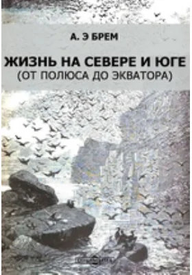Жизнь на севере и юге (от полюса до экватора)