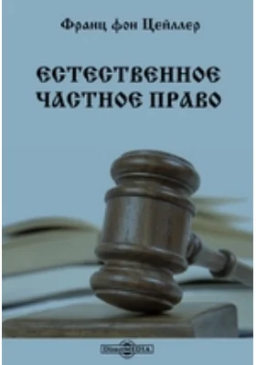 Естественное частное право