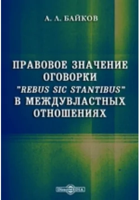 Правовое значение оговорки «Rebus sic stantibus» в междувластных отношениях