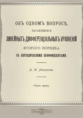 Об одном вопросе, касающемся линейных дифференциальных уравнений второго порядка с периодическими коэффициентами