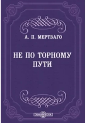 Не по торному пути